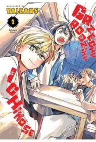 Grzechy rodziny Ichinose. Tom 2