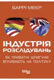 Industriya rozsliduvan: yak pryvatni shpyhuny vplyvayut na polityku