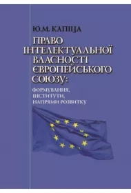Pravo intelektualnoyi vlasnosti Yevropeyskoho Soyuzu: formuvannya, instytuty, napryamy rozvytku