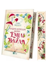 Encyclopedia of the Fae by Emily. Wersja ukraińska barwione brzeg