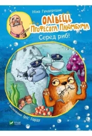 Professor Plumbum's pencil. Among the fish!. Wersja ukraińska