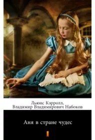 Аня в стране чудес (Alicja w Krainie Czarów) - e-book w języku rosyjskim