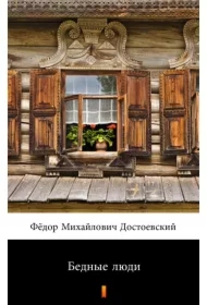 Бедные люди /Biedni ludzie - e-book w języku rosyjskim