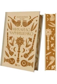 Mykhailo Charnyshenko. Wersja ukraińska