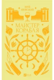 Master of the ship. Wersja ukraińska