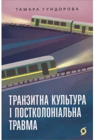 Tranzytna kultura i postkolonialna travma