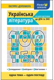 100 tem. Ukrainska literatura. 100 tematów. Literatura ukraińska. Wersja ukraińska