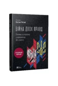 The war of two truths. Poles and Ukrainians.... Wersja ukraińska