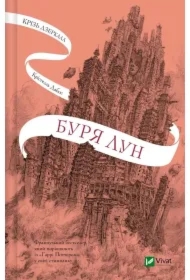 Through the mirrors. A storm of moons. Wersja ukraińska