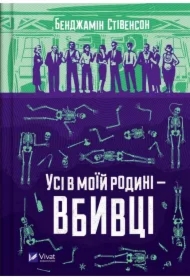 Everyone in my family is a murderer. Wersja ukraińska