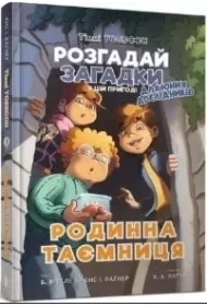 Timmy Tobbson Sekret rodzinny. Wersja ukraińska