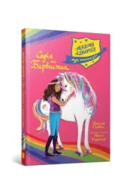 Akademia jednorożców. Sofia i Kolorowa / Akademiya yedynorohiv. Sofiya ta Barvystyk