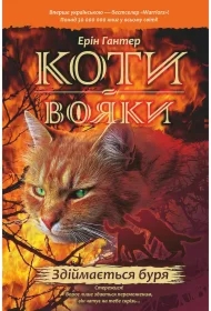 Zdiymayetsya Burya. Koty-Voyaky. Tsykl 1. Knyha 4