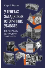 U tenetakh zahadkovykh istorychnykh ubyvstv