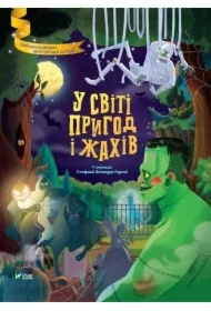 In the world of adventure and horror. Wersja ukraińska