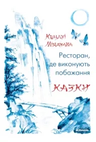 Restoran, de vykonuyut pobazhannya