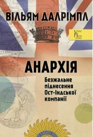 Anarkhiya. Bezzhal'ne pidnesennya Ost-Inds'koyi kompaniyi. Wersja ukraińska