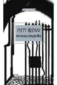 Frankenshteyn, abo Suchasnyy Prometey