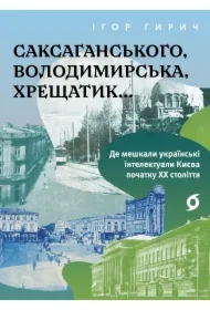 Saksahansʹkoho, Volodymyrsʹka, Khreshchatyk