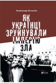 How Ukrainians destroyed the empire of evil. Wersja ukraińska