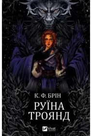 The ruin of roses. Wersja ukraińska