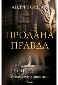 Prodana pravda. Wersja ukraińska