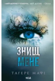 Znyshch mene. Knyha 1. Wersja ukraińska