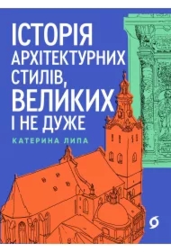 Istoriya arkhitekturnykh styliv, velykykh i ne duzhe