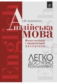 Anhliysʹka mova. Fonetychnyy i hramatychnyy material. Pochatkovi ta seredni klasy