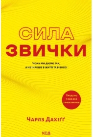 Syla zvychky. Chomu my diyemo tak, a ne inakshe v zhytti ta biznesi