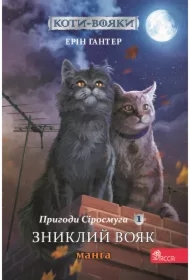 Koty - voyaky. Manga 1. Pryhody Sirosmuha Znyklyy voyak