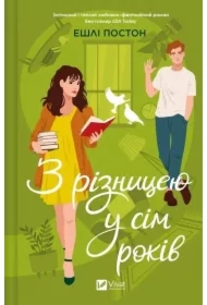 Seven years apart. Wersja ukraińska