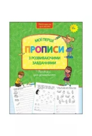 Wzory pisma dla przedszkola. Moje pierwsze wzory. Pisma z zadaniami rozwojowymi. Wersja ukraińska