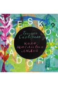 Skovorodance. A circle of happy people. Wersja ukraińska