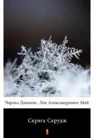 Скряга Скрудж (Opowieść wigilijna) - e-book w języku rosyjskim