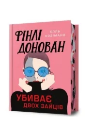 Finli Donovan ubyvaie dvokh zaitsiv. Wersja ukraińska