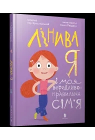 Linyva ya i moya veredlyvo-pravylʹna sim'ya