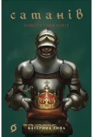 Sataniv. Pomsta hory Bokhit