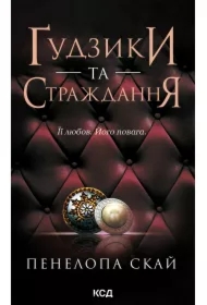 Gudzyky ta strazhdannya. Knyha 3