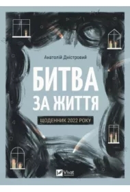 Battle for Life: Diary of 2022. Wersja ukraińska