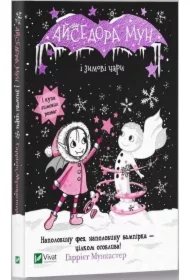 Aisedora Mun i zimovi chari. Aisedora Mun oraz zimowa zabawa. Wersja ukraińska