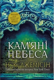 Rozlamana zemlya. Kamyani nebesa. Wersja ukraińska