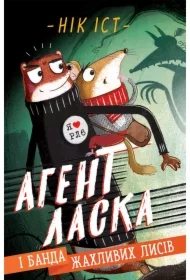 Ahent Laska i banda zhakhlyvykh lysiv. Knyha 1