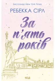 Za p'yatʹ rokiv. Wersja ukraińska