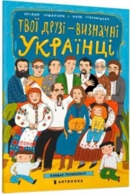 Twoi przyjaciele to prominentni Ukraińcy. Wersja ukraińska