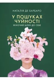 U poshukakh chuinosti. Zhinochii shljakh do sebe. Czuła przewodniczka. Kobieca droga do siebie. Wersja ukraińska