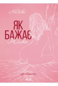 Yak bazhaye zhinka. Wersja ukraińska