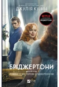 The Bridgertons. An affair with Mr. Bridgerton. Wersja ukraińska