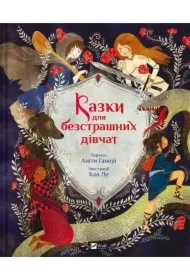 Fairy tales for fearless girls w.ukraińska