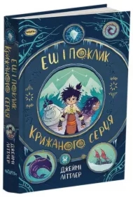 Popiół i Zew Krainy Lodu. Wersja ukraińska. Esh i poklyk kryzhanoho sertsya. Dzheymi Littler